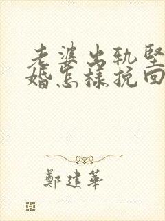 老婆出轨坚持离婚怎样挽回