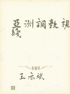 亚洲调教视频在线封面
