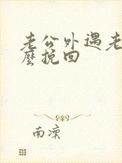 老公外遇老婆怎么挽回