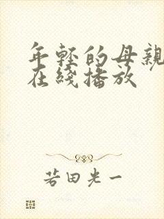 年轻的母亲最初在线播放