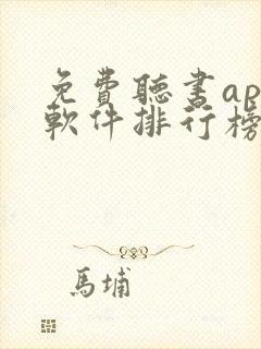 免费听书app软件排行榜第一名