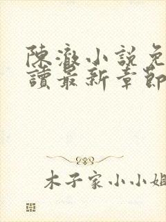 陈澈小说免费阅读最新章节无弹窗