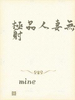 极品人妻无套内射