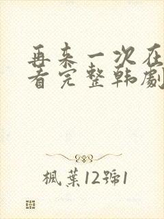 再来一次在线观看完整韩剧