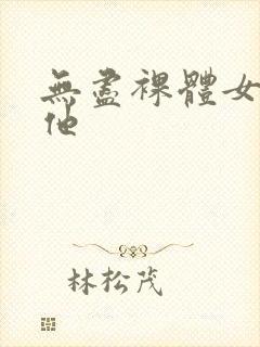 无尽裸体女同扶他