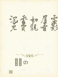 沉香如屑电视剧免费观看影视大全