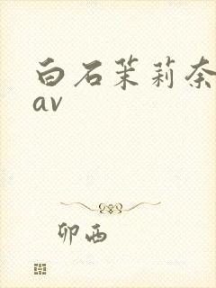 白石茉莉奈超清av