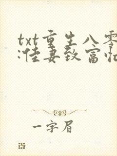 txt重生八零:佳妻致富忙