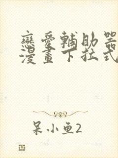 恋爱辅助器免费漫画下拉式封面