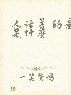 人活着 的意义是什么