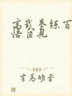 高武拳练百变顿悟自见