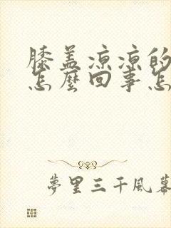 膝盖凉凉的痛是怎么回事怎么治疗