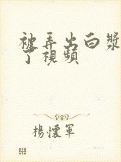 被弄出白浆喷水了视频封面