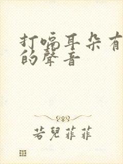 打嗝耳朵有咯噔的声音