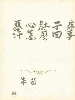 恶心肚子疼冒虚汗怎么回事