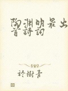 陶渊明最出名十首诗词