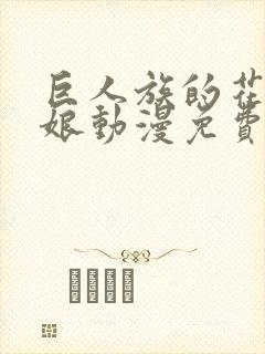 巨人族的花嫁新娘动漫免费观看封面