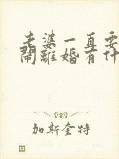 老婆一直要和我闹离婚有什么办法挽回