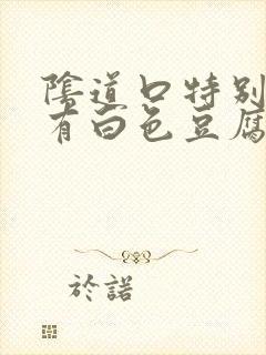 阴道口特别痒还有白色豆腐渣