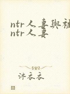 ntr人妻与被ntr人妻