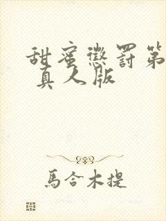 甜蜜惩罚第2季 真人版