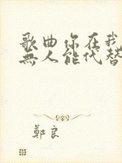 歌曲你在我心里无人能代替