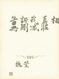 告诉我真相电影无删减版