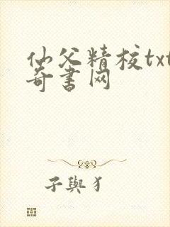 仙父精校txt奇书网封面