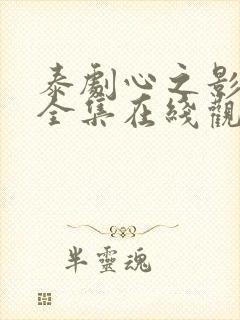 泰剧心之影免费全集在线观看封面