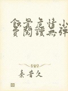 蚀骨危情小说免费阅读无弹窗