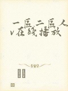 一区二区人妻av在线播放