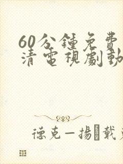 60分钟免费高清电视剧动漫