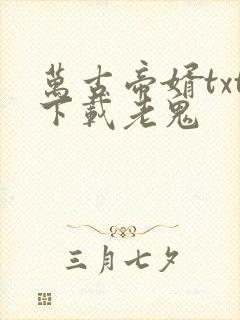 万古帝婿txt下载老鬼