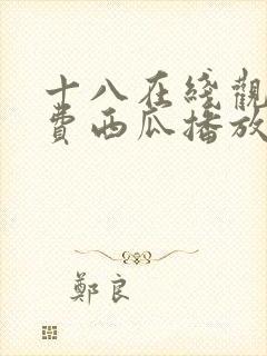 十八在线观看免费西瓜播放电视剧封面