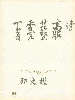 丁香花高清在线着完整版