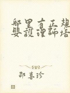 哪里有正规的母婴护理师培训