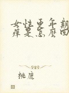 女性更年期身上痒是怎么回事