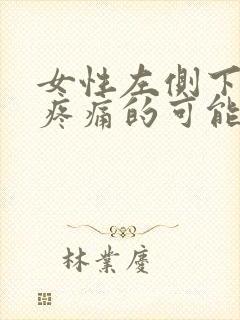 女性左侧下腹部疼痛的可能病因