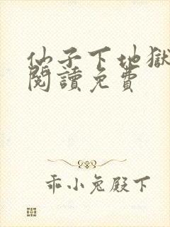 仙子下地狱全文阅读免费