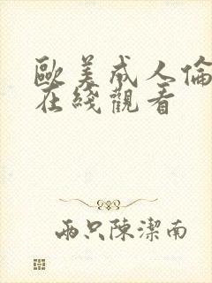 欧美成人伦理片在线观看封面