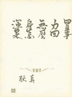 浑身无力冒虚汗是怎么回事