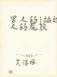 男人的j插进女人的屁股