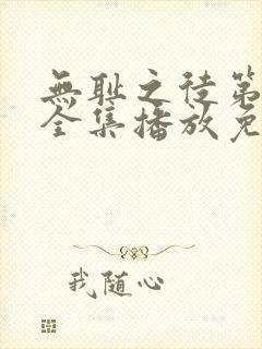 无耻之徒第十季全集播放免费观看