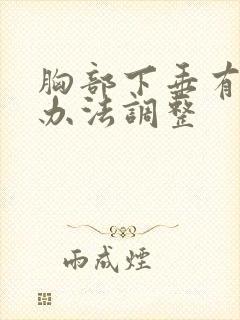 胸部下垂有什么办法调整封面