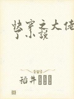 快穿之大佬又疯了小说