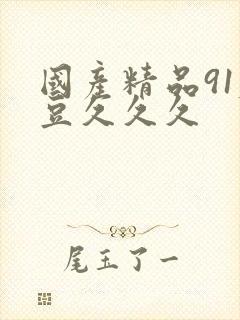 国产精品91麻豆久久久