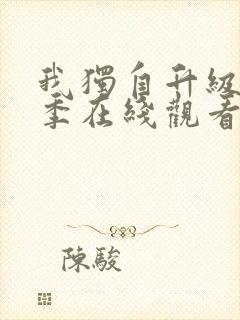 我独自升级第二季在线观看免费版