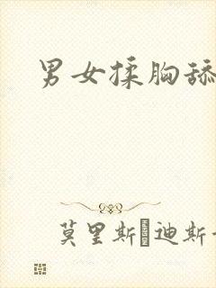 男女揉胸舔视频封面