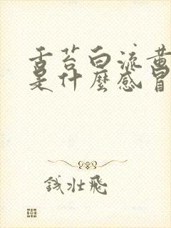 舌苔白流黄鼻涕是什么感冒