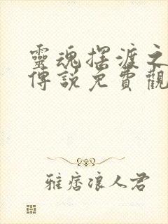 灵魂摆渡之南洋传说免费观看